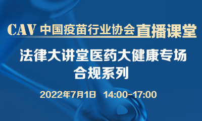 法律大讲堂医药大健康专场合规系列