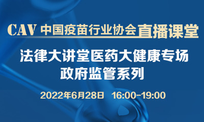 法律大讲堂医药大健康专场之政府监管系列