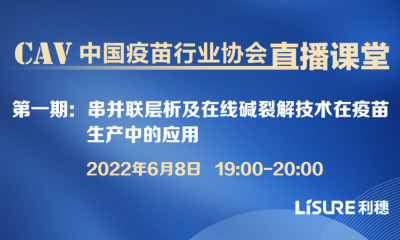 串并联层析及在线碱裂解技术在疫苗生产中的应用