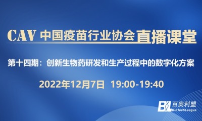 创新生物药研发和生产过程中的数字化方案