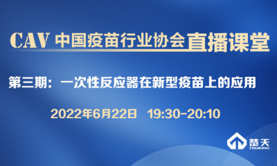 一次性反应器在新型疫苗上的应用