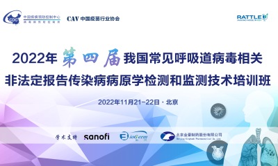 2022年我国常见重要呼吸道病毒实验室检测与监测技术培训班
