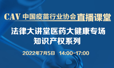 法律大讲堂医药大健康专场知识产权系列