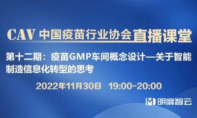 疫苗GMP车间概念设计&mdash;关于智能制造信息化转型的思考