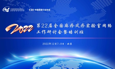 2022年第22届全国麻疹风疹实验室网络工作研讨会暨培训班