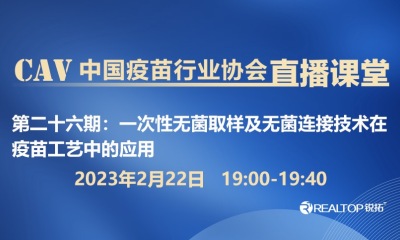 一次性无菌取样及无菌连接技术在疫苗工艺中的应用