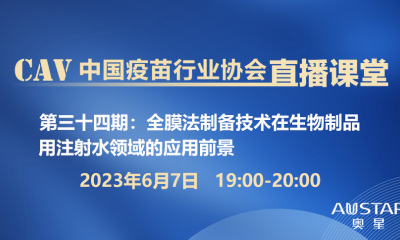 全膜法制备技术在生物制品用注射水领域的应用前景