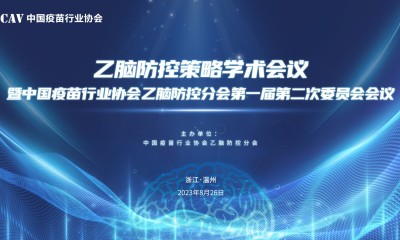 乙脑防控策略学术会议暨中国疫苗行业协会乙脑防控分会第一届第二次委员会会议