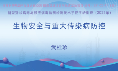 生物安全与重大传染病防控