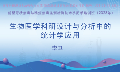 生物医学科研设计与分析中的统计学应用