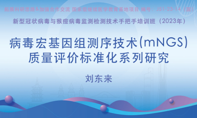 病毒宏基因组测序技术(mNGS)质量评价标准化系列研究