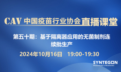 基于隔离器应用的无菌制剂连续批生产