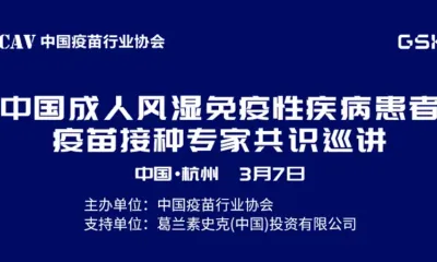 中国成人风湿免疫性疾病患者疫苗接种专家共识巡讲