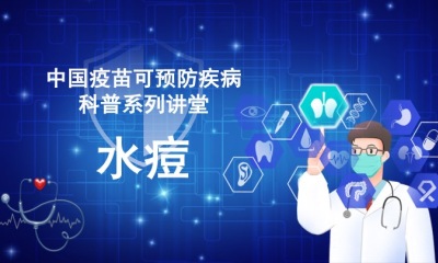 中国疫苗可预防疾病科普系列讲堂-水痘
