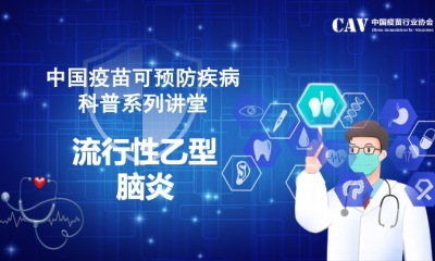 中国疫苗可预防疾病科普系列讲堂-流行性乙型脑炎