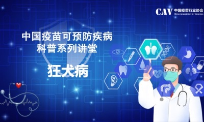 中国疫苗可预防疾病科普系列讲堂-狂犬病