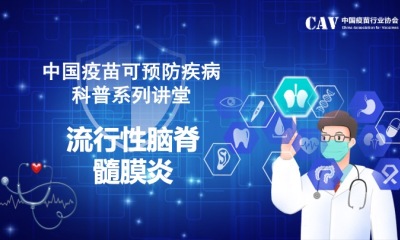 中国疫苗可预防疾病科普系列讲堂-流行性脑脊髓膜炎
