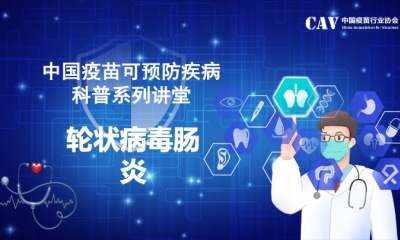 中国疫苗可预防疾病科普系列讲堂-轮状病毒肠炎