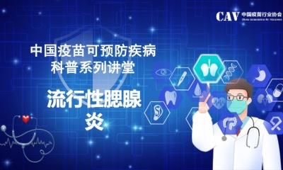 中国疫苗可预防疾病科普系列讲堂-流行性腮腺炎