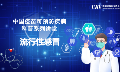 中国疫苗可预防疾病科普系列讲堂-流行性感冒